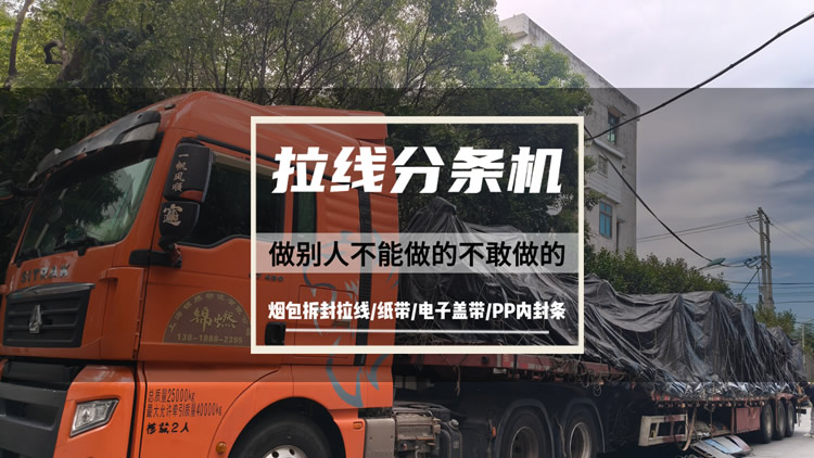 56頭拉線分條機裝車發(fā)貨